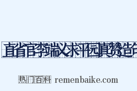 直省官李端义求平园真赞造句是什么意思的图片
